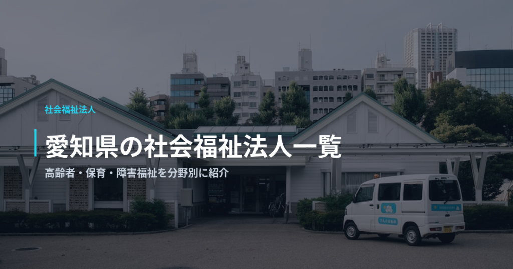 愛知県の社会福祉法人一覧｜高齢者・保育・障害福祉を分野別に紹介