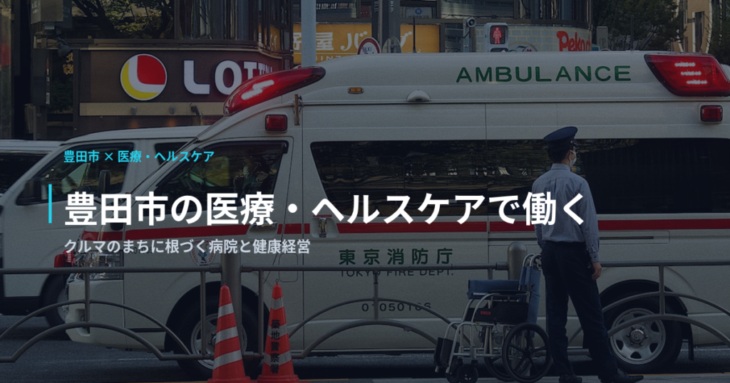 豊田市の医療・ヘルスケアで働く｜クルマのまちに根づく病院と健康経営