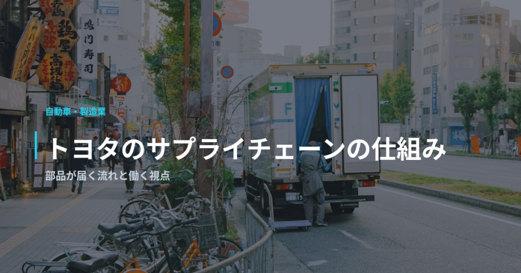 トヨタのサプライチェーンの仕組み｜部品が届く流れと働く視点
