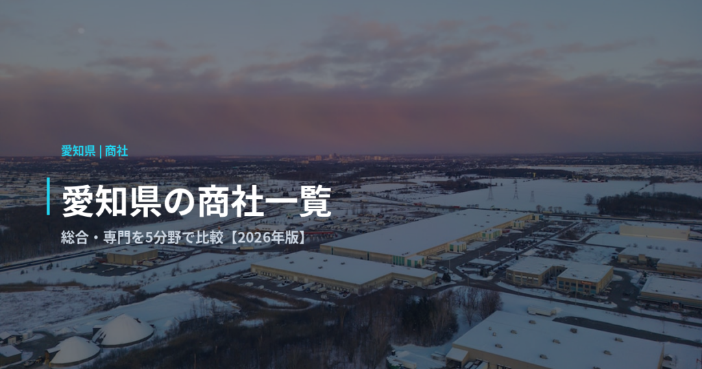愛知県の商社一覧｜総合・専門を5分野で比較【2026年版】