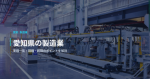 愛知県の製造業｜業種一覧・職種・転職のポイントを解説