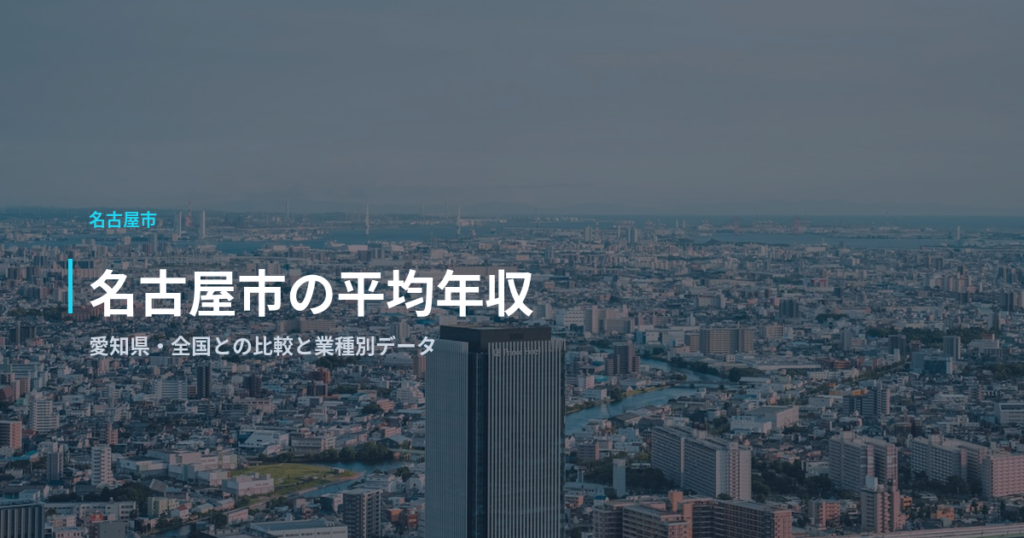 名古屋市の平均年収｜愛知県・全国との比較と業種別データ