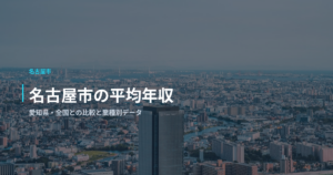 名古屋市の平均年収｜愛知県・全国との比較と業種別データ
