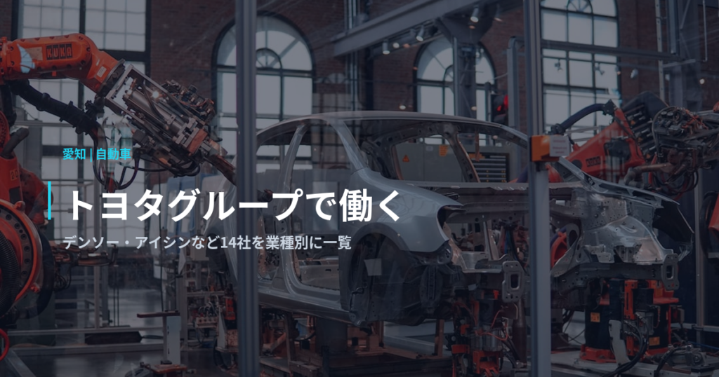 トヨタグループで働く｜デンソー・アイシンなど14社を業種別に一覧