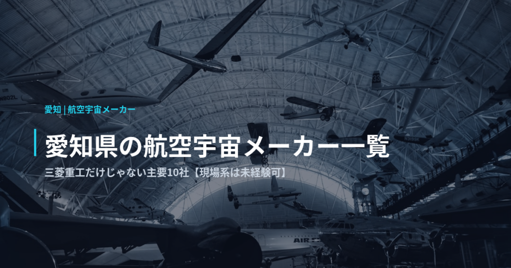 愛知県の航空宇宙メーカー一覧｜三菱重工だけじゃない主要10社【現場系は未経験可】
