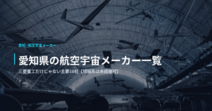 愛知県の航空宇宙メーカー一覧｜三菱重工だけじゃない主要10社【現場系は未経験可】