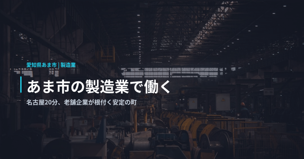 あま市の製造業で働く｜名古屋20分、老舗企業が根付く安定の町