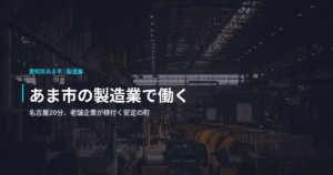 あま市の製造業で働く｜名古屋20分、老舗企業が根付く安定の町