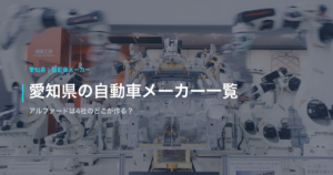 愛知県の自動車メーカー一覧｜アルファードは4社のどこが作る？