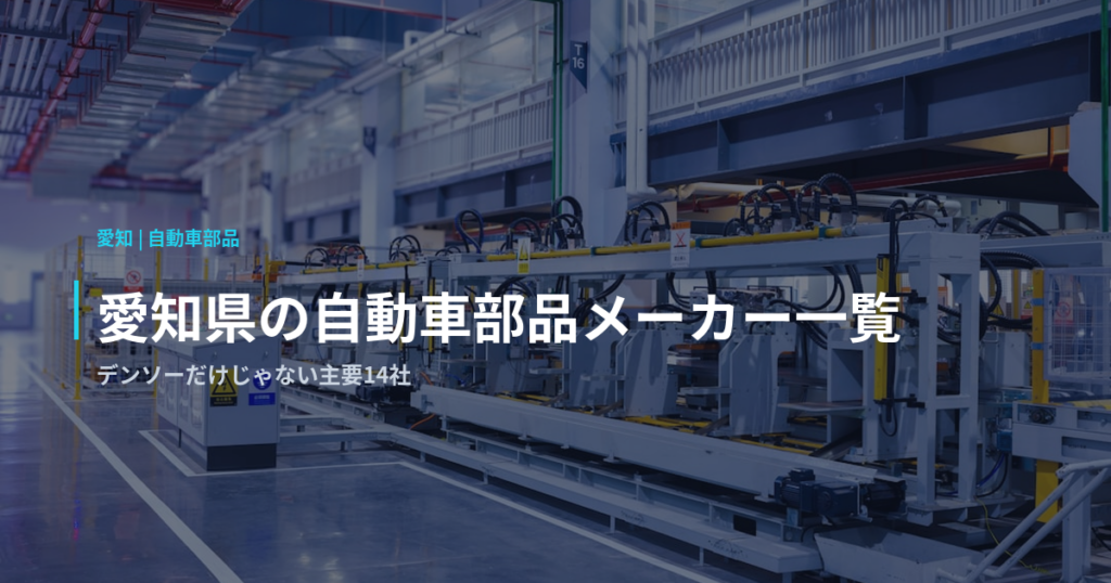 愛知県の自動車部品メーカー一覧｜デンソーだけじゃない主要14社