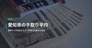 愛知県の手取り平均｜額面から何割引かれる？控除の仕組みを解説