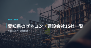 愛知県のゼネコン・建設会社15社一覧｜年収565万円・未経験OK