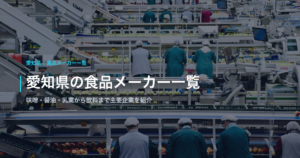 愛知県の食品メーカー一覧｜味噌・醤油・乳業から飲料まで主要企業をまとめて紹介
