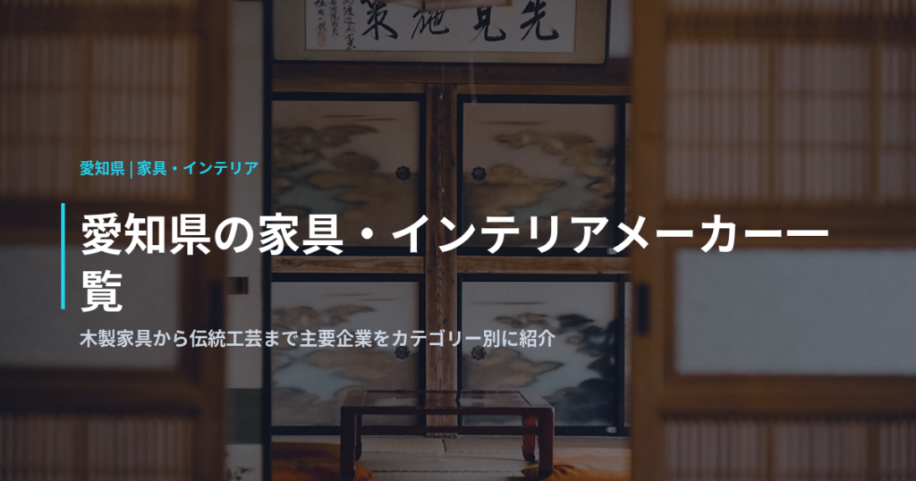 愛知県の家具・インテリアメーカー一覧｜木製家具から伝統工芸まで主要企業をカテゴリー別に紹介