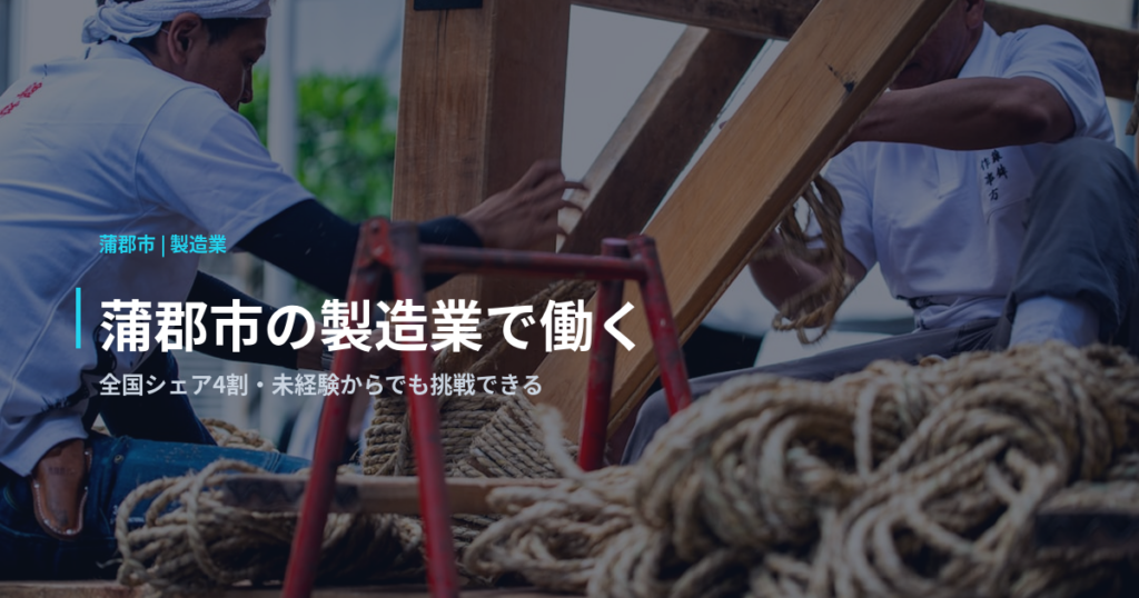 蒲郡市の製造業で働く｜全国シェア4割・未経験からでも挑戦できる