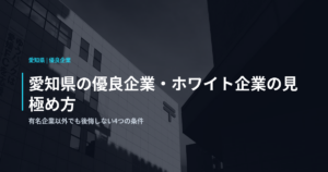 愛知県の優良企業・ホワイト企業の見極め方｜有名企業以外でも後悔しない4つの条件