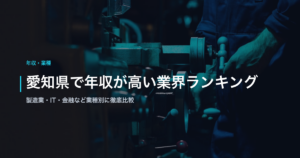 愛知県で年収が高い業界ランキング｜製造業・IT・金融など業種別に徹底比較