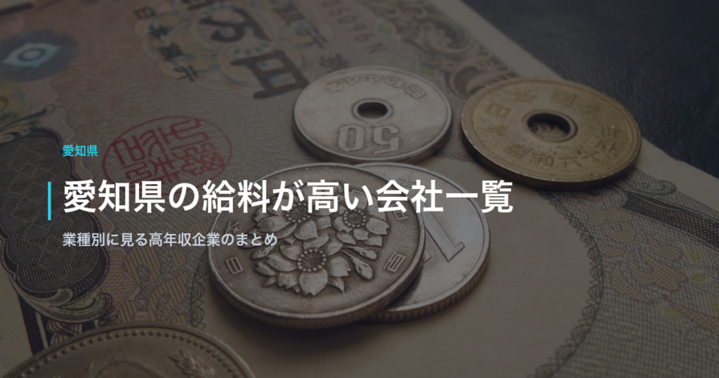 愛知県の給料が高い会社一覧｜業種別に見る高年収企業のまとめ