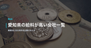 愛知県の給料が高い会社一覧｜業種別に見る高年収企業のまとめ