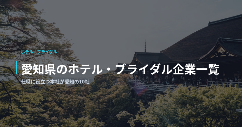 愛知県のホテル・ブライダル企業一覧｜転職に役立つ本社が愛知の10社