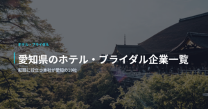 愛知県のホテル・ブライダル企業一覧｜転職に役立つ本社が愛知の10社