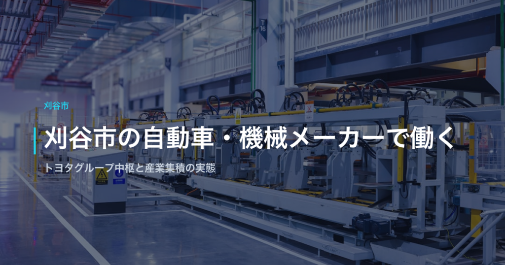 刈谷市の自動車・機械メーカーで働く｜トヨタグループ中枢と産業集積の実態