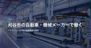 刈谷市の自動車・機械メーカーで働く｜トヨタグループ中枢と産業集積の実態