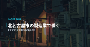 北名古屋市の製造業で働く｜愛知ブランド企業13社が集まる街