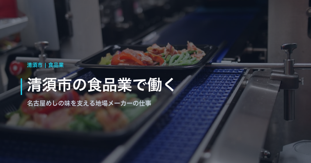 清須市の食品業で働く｜名古屋めしの味を支える地場メーカーの仕事
