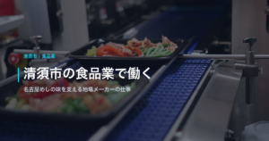 清須市の食品業で働く｜名古屋めしの味を支える地場メーカーの仕事