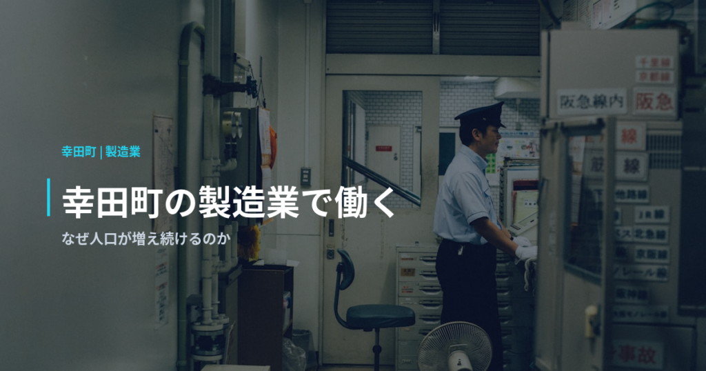 幸田町の製造業で働く｜なぜ人口が増え続けるのか