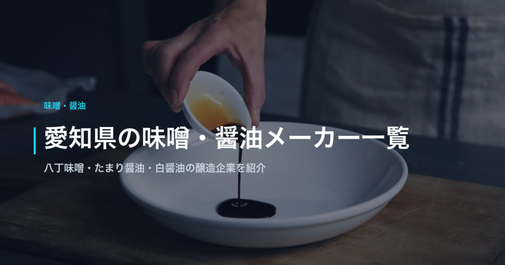 愛知県の味噌・醤油メーカー一覧｜八丁味噌・たまり醤油・白醤油の醸造企業を紹介