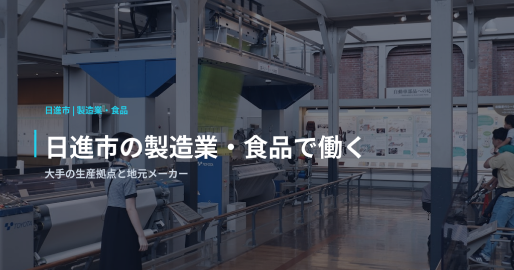 日進市の製造業・食品で働く｜大手の生産拠点と地元メーカー