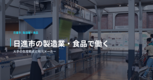日進市の製造業・食品で働く｜大手の生産拠点と地元メーカー