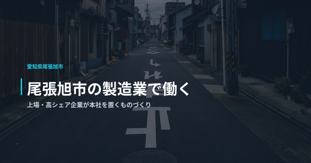 尾張旭市の製造業で働く｜上場・高シェア企業が本社を置くものづくり