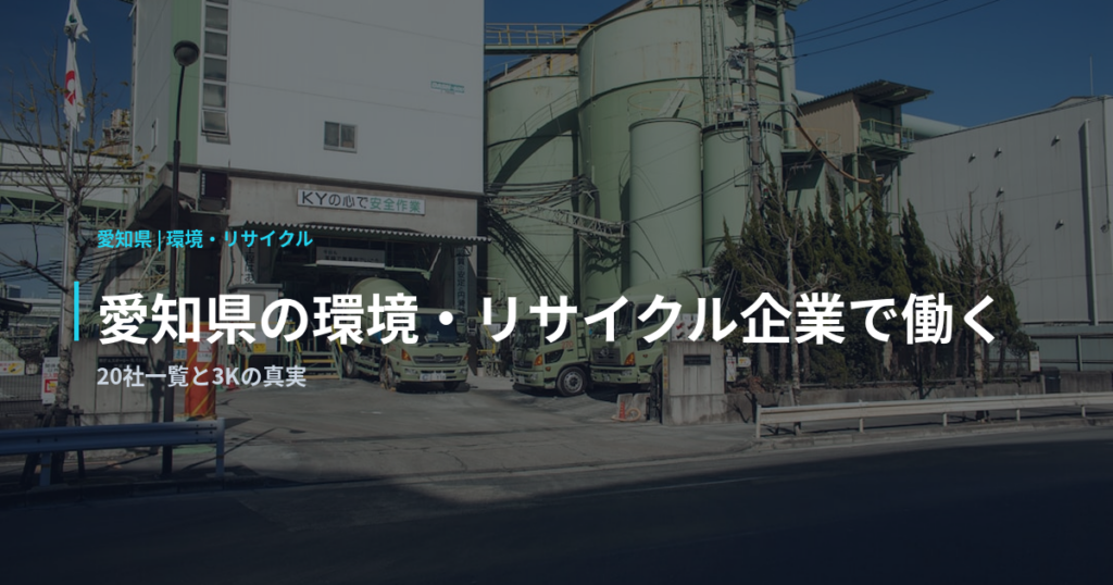 愛知県の環境・リサイクル企業で働く｜20社一覧と3Kの真実
