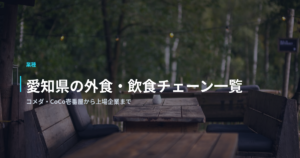 愛知県の外食・飲食チェーン一覧｜コメダ・CoCo壱番屋から上場企業まで