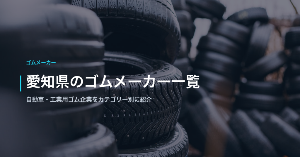 愛知県のゴムメーカー一覧｜自動車・工業用ゴム企業をカテゴリー別に紹介
