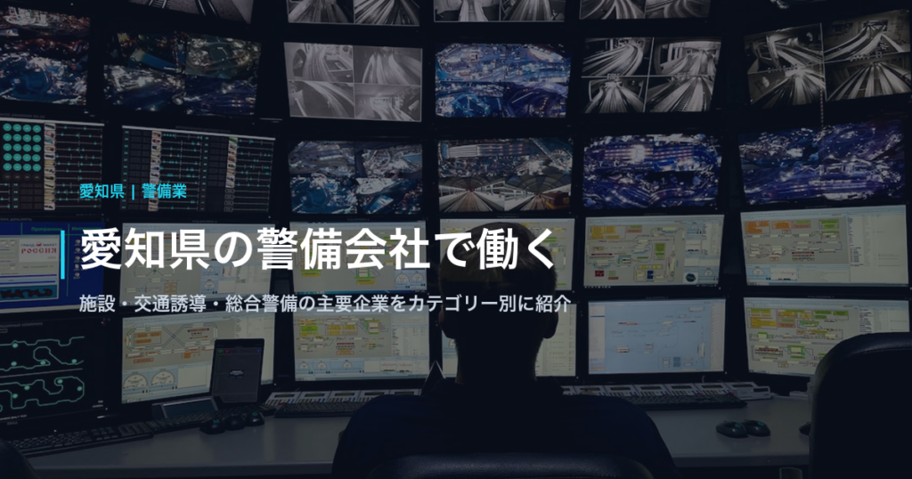 愛知県の警備会社で働く｜施設・交通誘導・総合警備の主要企業をカテゴリー別に紹介
