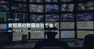 愛知県の警備会社で働く｜施設・交通誘導・総合警備の主要企業をカテゴリー別に紹介