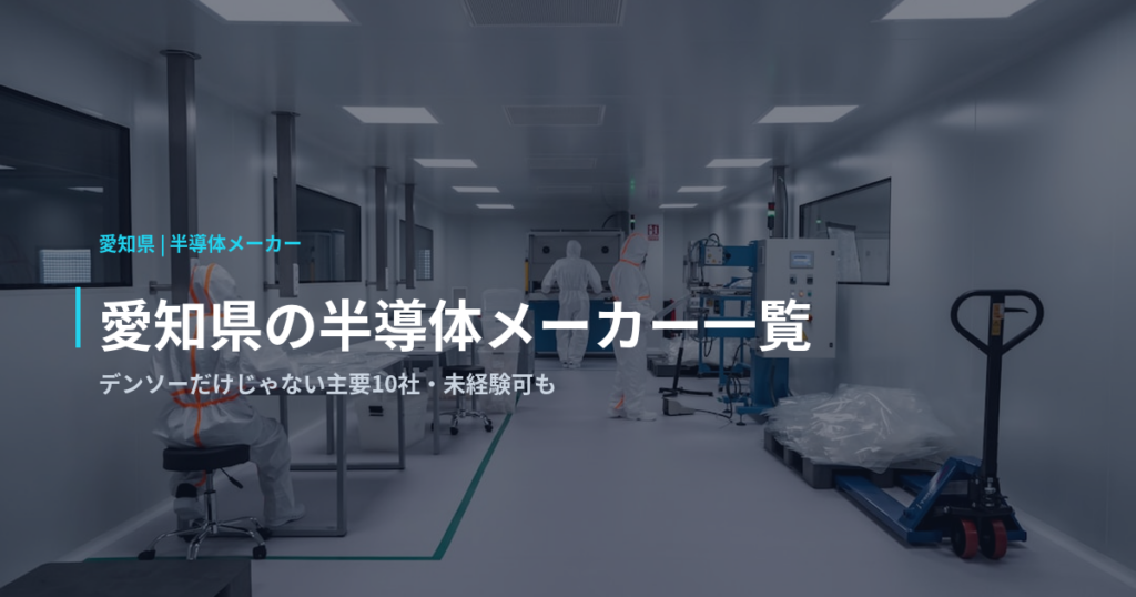 愛知県の半導体メーカー一覧｜デンソーだけじゃない主要10社・未経験可も
