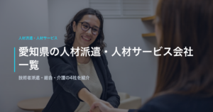 愛知県の人材派遣・人材サービス会社一覧｜技術者派遣・総合・介護の4社を紹介