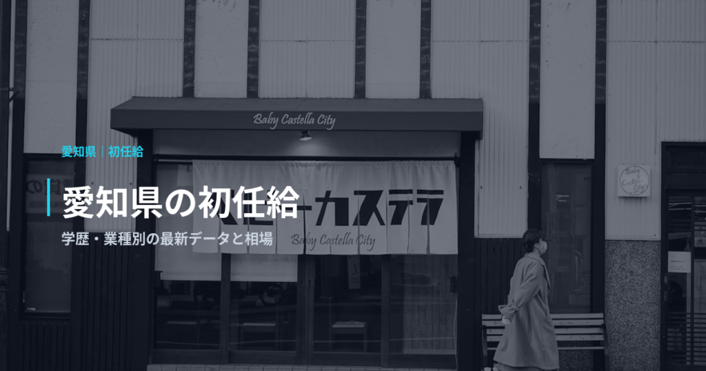 愛知県の初任給｜学歴・業種別の最新データと相場