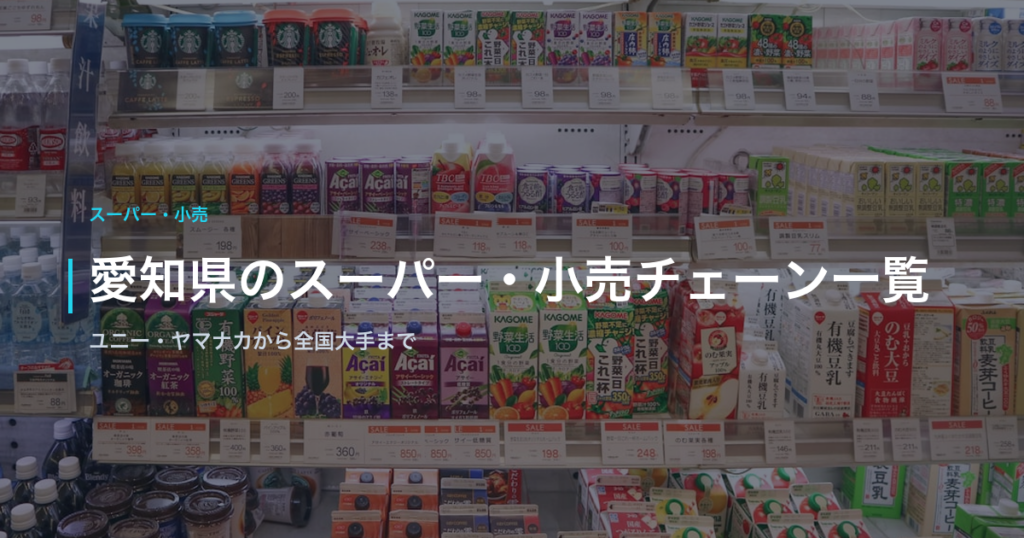 愛知県のスーパー・小売チェーン一覧｜ユニー・ヤマナカから全国大手まで