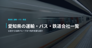 愛知県の運輸・バス・鉄道会社一覧｜公営から名鉄グループまで免許支援も紹介
