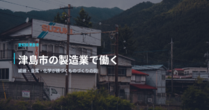 津島市の製造業で働く｜繊維・金属・化学が根づくものづくりの街