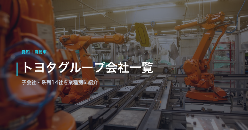 トヨタグループ会社一覧｜子会社・系列14社を業種別に紹介