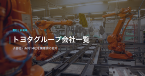 トヨタグループ会社一覧｜子会社・系列14社を業種別に紹介
