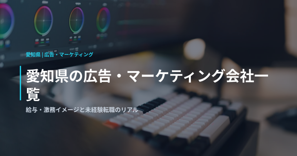 愛知県の広告・マーケティング会社一覧｜給与・激務イメージと未経験転職のリアル