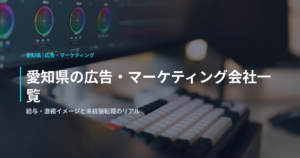 愛知県の広告・マーケティング会社一覧｜給与・激務イメージと未経験転職のリアル